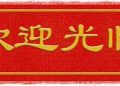 Nigerian Government Adds Chinese Language to Senior Secondary Curriculum